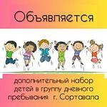 Дополнительный набор детей 6-11 лет в группу дневного пребывания