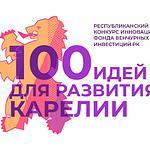Республиканский конкурс инноваций &laquo;100 идей для развития Карелии&raquo;